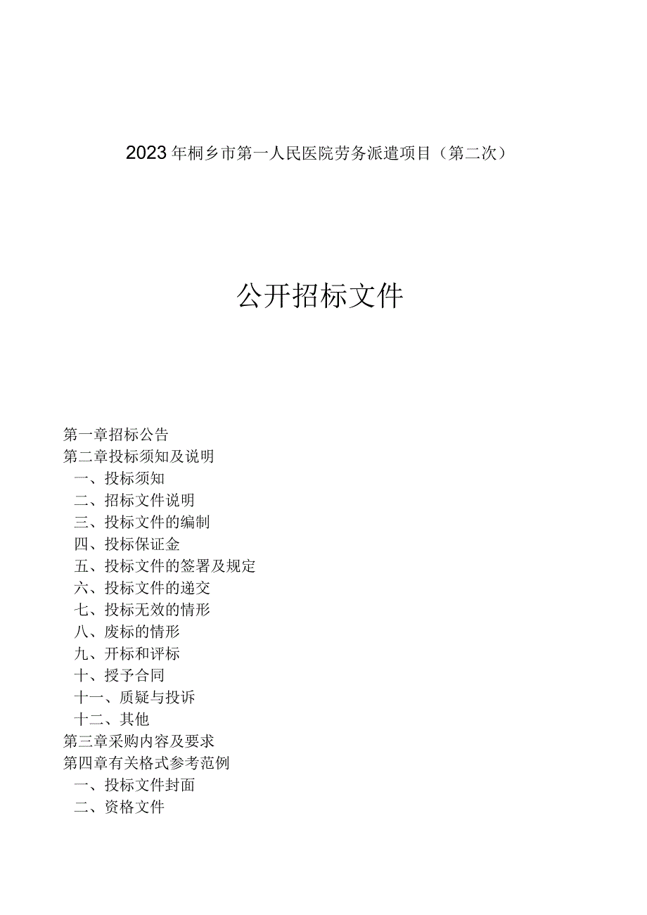 2023年桐乡市第一人民医院劳务派遣项目（第二次）招标文件.docx_第1页