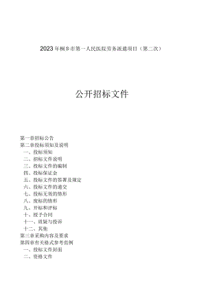 2023年桐乡市第一人民医院劳务派遣项目（第二次）招标文件.docx