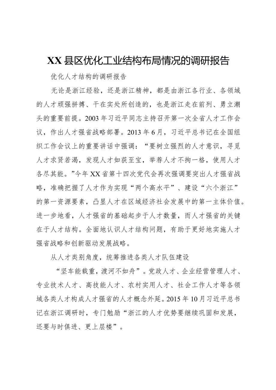 20XX年县区优化工业结构布局情况的调研报告_1 (4).docx_第1页