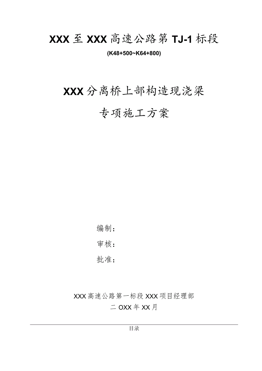 XXX分离桥上部构造现浇梁专项施工方案.docx_第2页