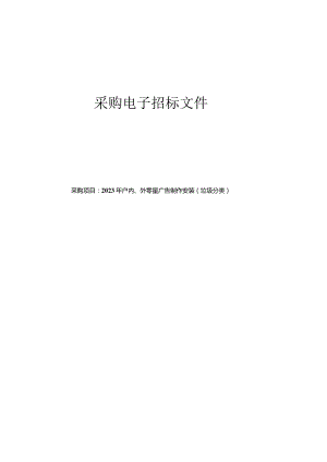 2023年户内、外零星广告制作安装（垃圾分类）招标文件.docx