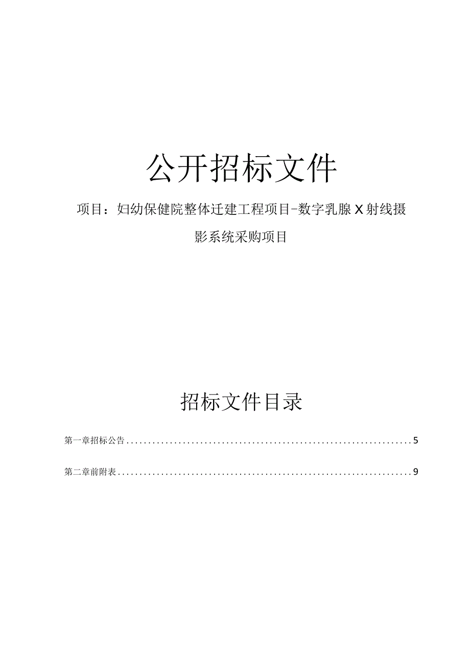 妇幼保健院整体迁建工程项目-数字乳腺X射线摄影系统采购项目招标文件.docx_第1页