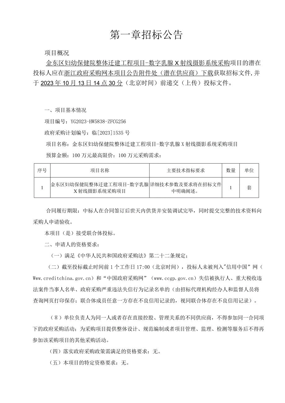 妇幼保健院整体迁建工程项目-数字乳腺X射线摄影系统采购项目招标文件.docx_第3页