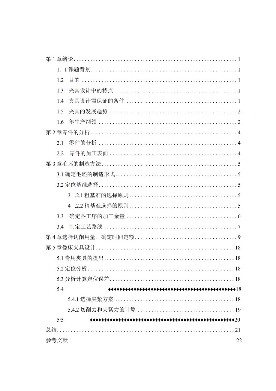 机械制造技术课程设计-角板机械加工工艺及镗φ40孔夹具设计.docx_第1页