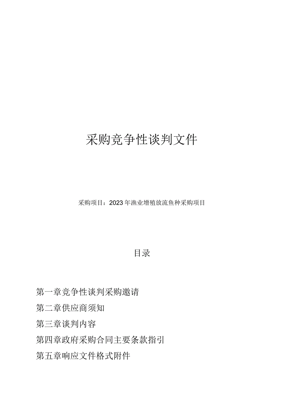 2023年渔业增殖放流鱼种采购项目招标文件、.docx_第1页