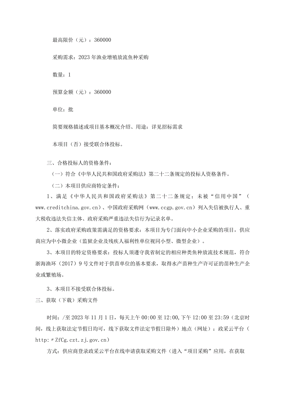 2023年渔业增殖放流鱼种采购项目招标文件、.docx_第3页