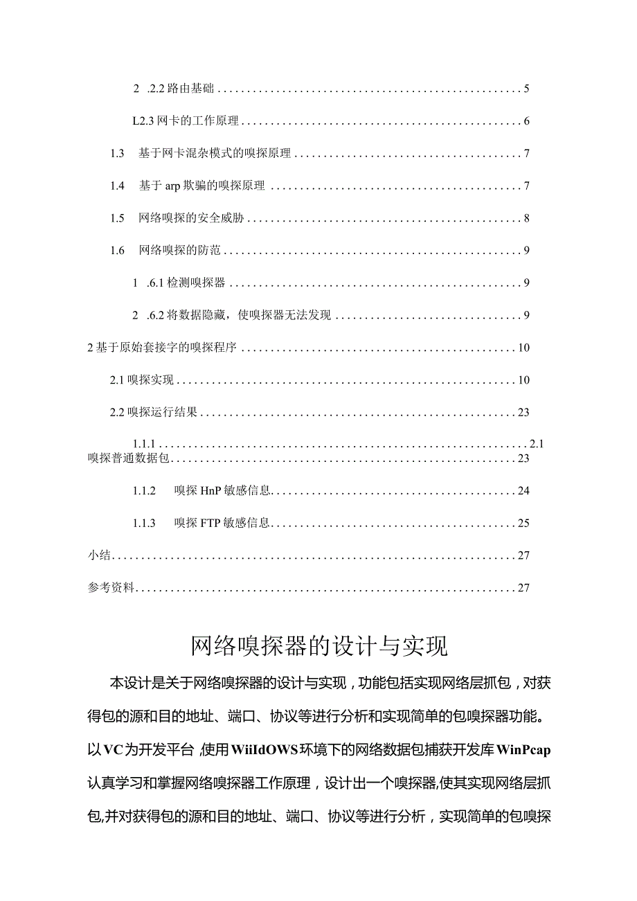 计算机网络课程设计--网络嗅探器的设计与实现.docx_第2页