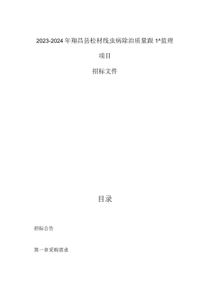 2023-2024年度新昌县松材线虫病除治质量跟踪监理项目招标文件.docx