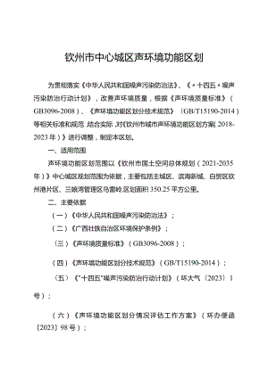 钦州市中心城区声环境功能区划.docx