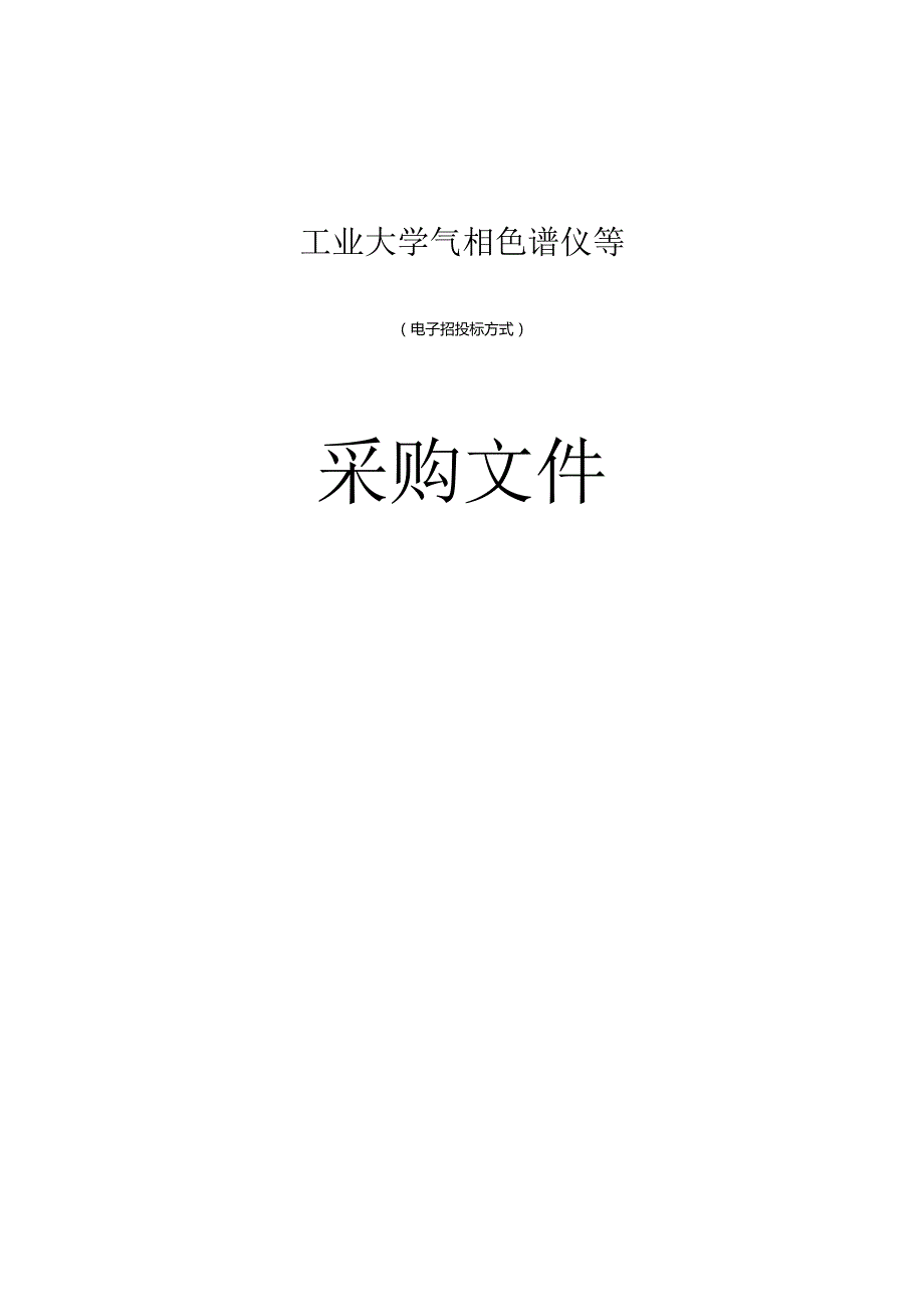 工业大学气相色谱仪等招标文件.docx_第1页