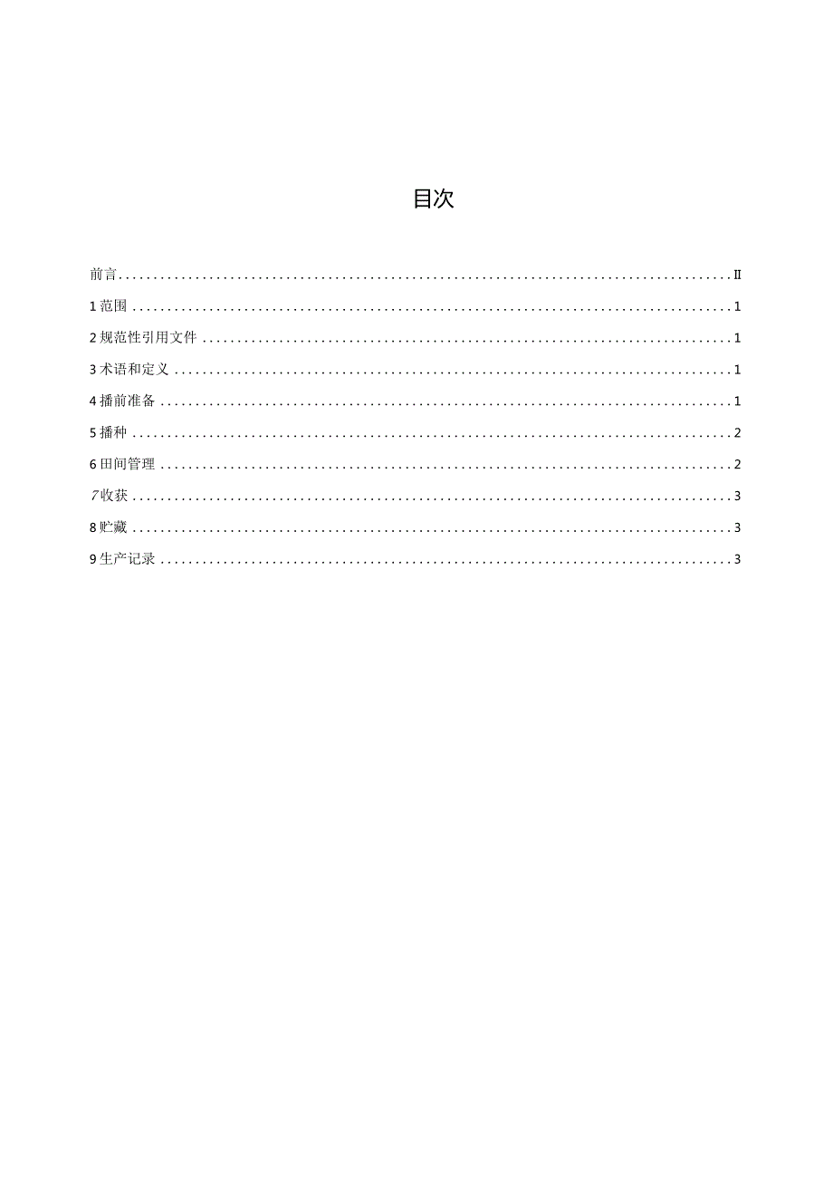 海滩涂中轻度盐碱地青贮玉米栽培技术规程.docx_第2页