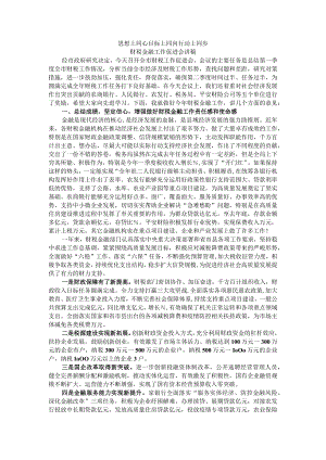 思想上同心 目标上同向 行动上同步 财税金融工作促进会讲稿.docx