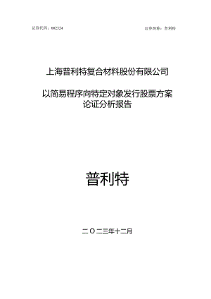 普利特：以简易程序向特定对象发行股票方案论证分析报告.docx