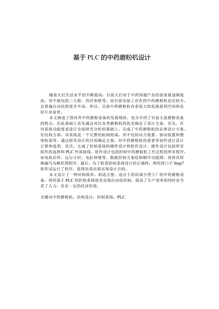 毕业设计（论文）-基于PLC的中药磨粉机设计.docx_第1页