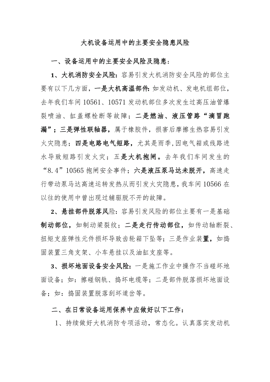 大机设备安全主要隐患风险.docx_第1页