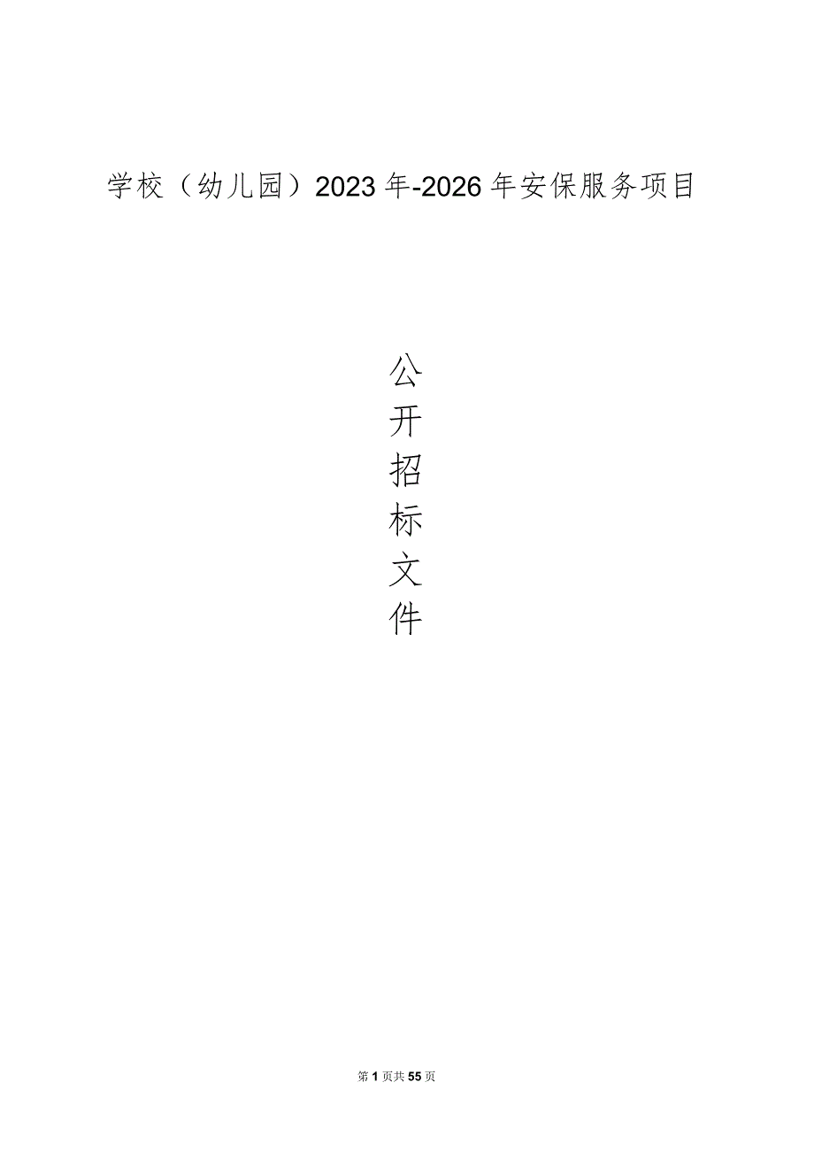 学校（幼儿园）2023年-2026年安保服务项目招标文件.docx_第1页