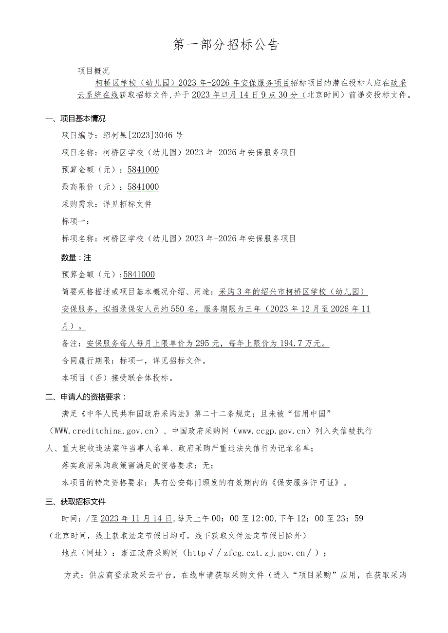 学校（幼儿园）2023年-2026年安保服务项目招标文件.docx_第3页