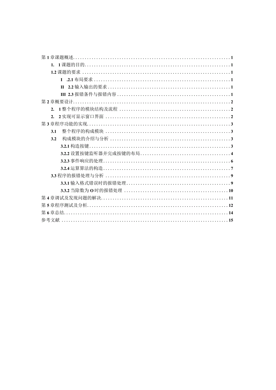 Java课程设计--简单计算器.docx_第1页