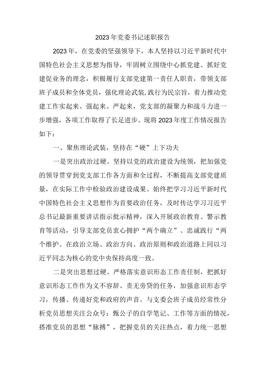 2023年国企单位党委书记述职报告 汇编5份.docx_第1页