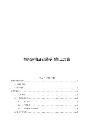 2022高架桥预制构件构件运输及安装专项施工方案.docx