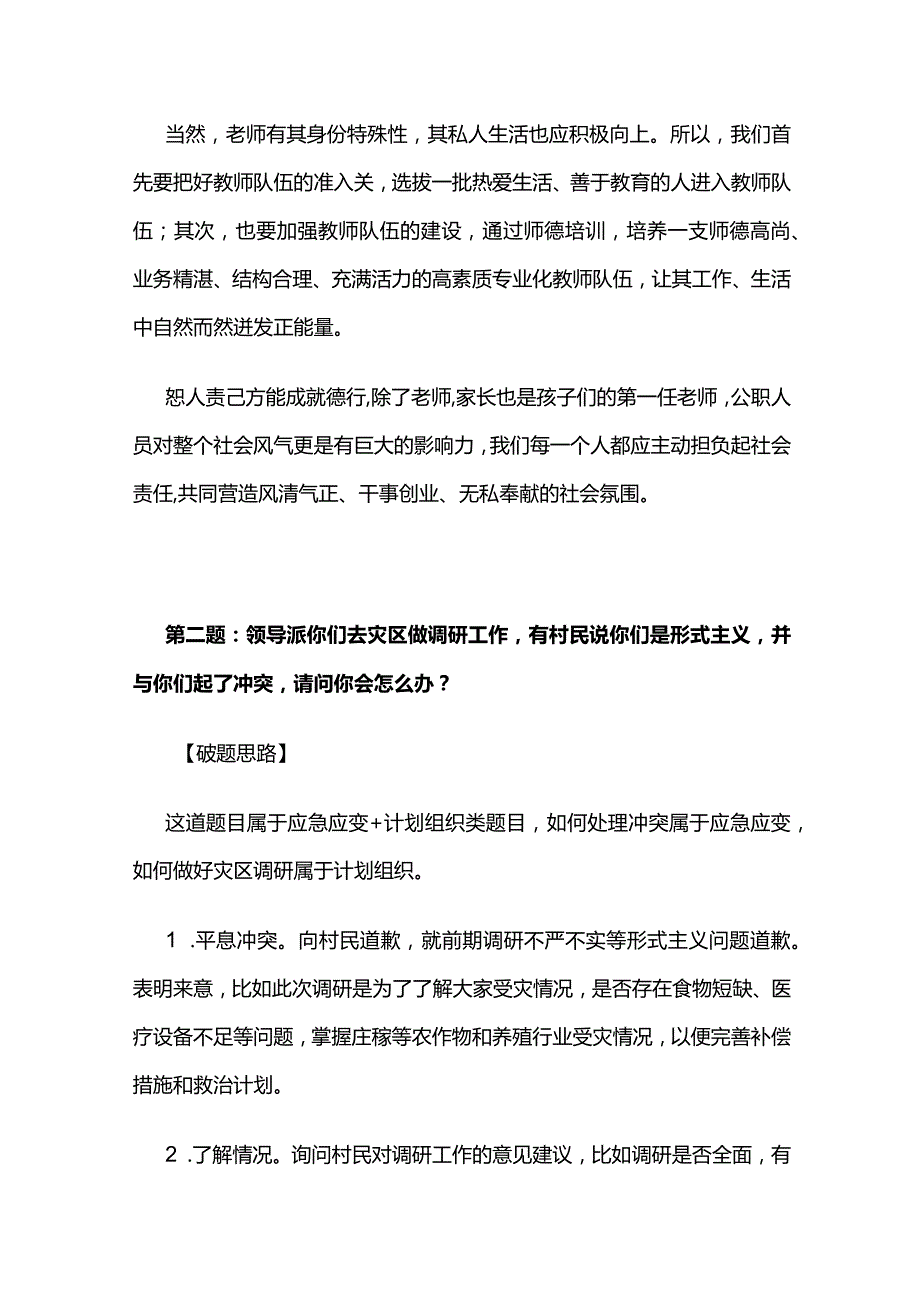 2023年10月黑龙江省定向选调面试真题解析全套.docx_第2页