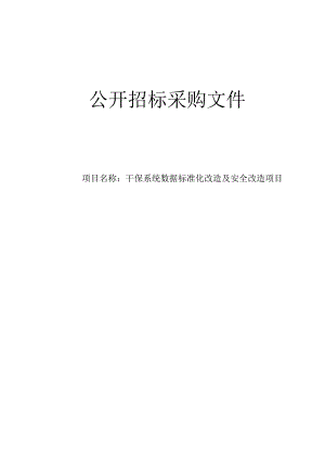 医院干保系统数据标准化改造及安全改造项目招标文件.docx