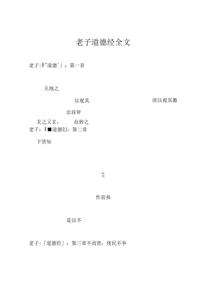 老子道德经全文.docx