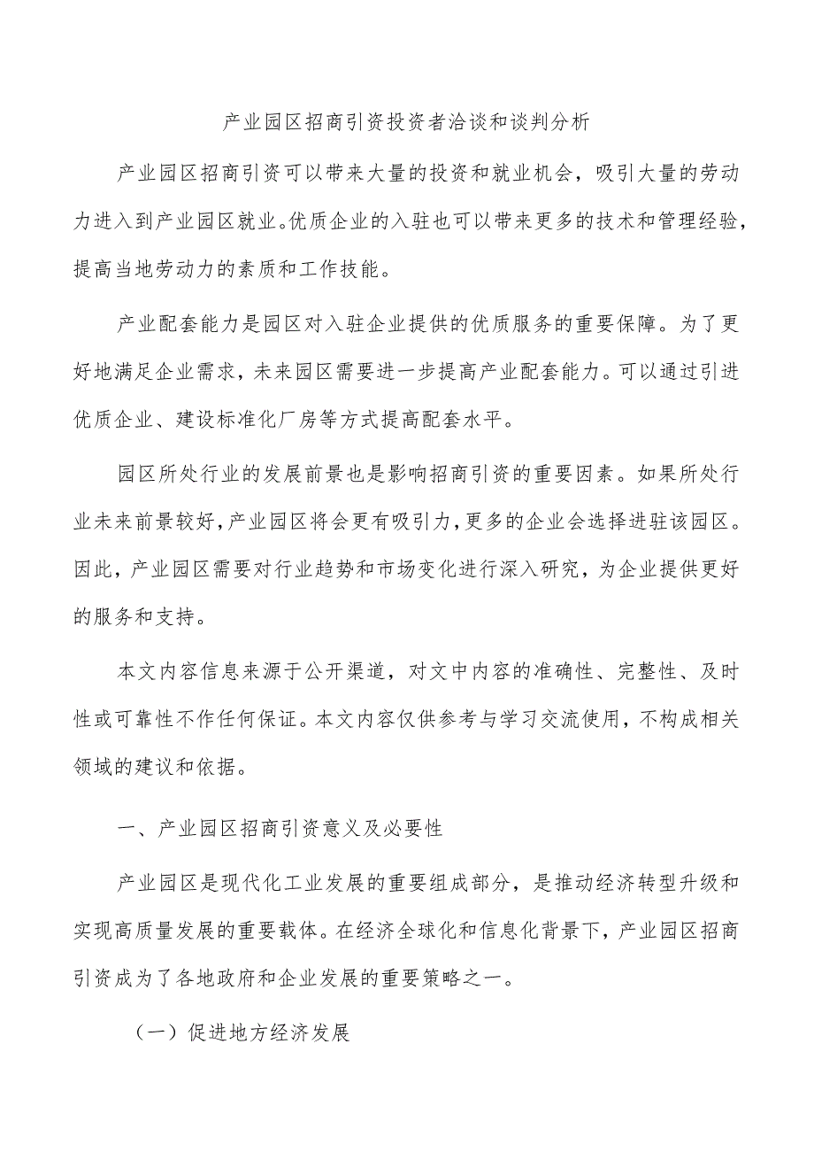 产业园区招商引资投资者洽谈和谈判分析.docx_第1页