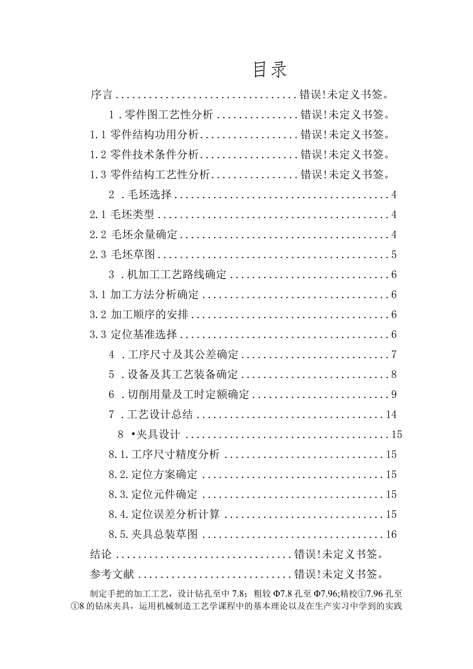 机械制造技术课程设计-手把零件加工工艺及钻φ8孔夹具设计.docx_第1页