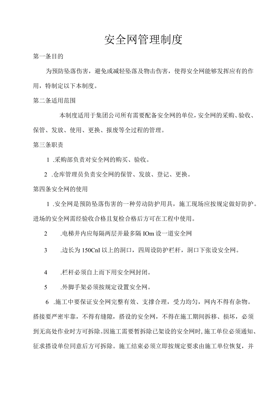 【制度】安全网使用管理制度（3页）.docx_第1页