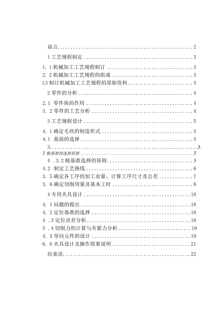 机械制造技术课程设计-倒挡导块加工工艺规程及钻φ22孔夹具设计.docx_第1页