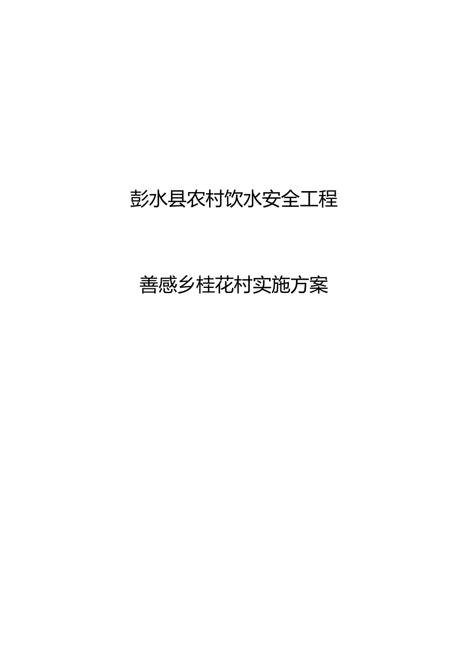 善感乡桂花村人饮工程实施方案-说明.docx_第1页