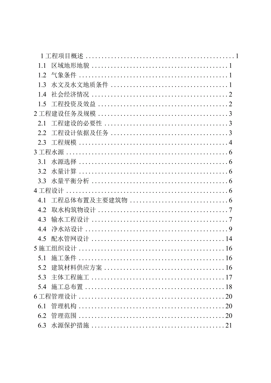 善感乡桂花村人饮工程实施方案-说明.docx_第2页