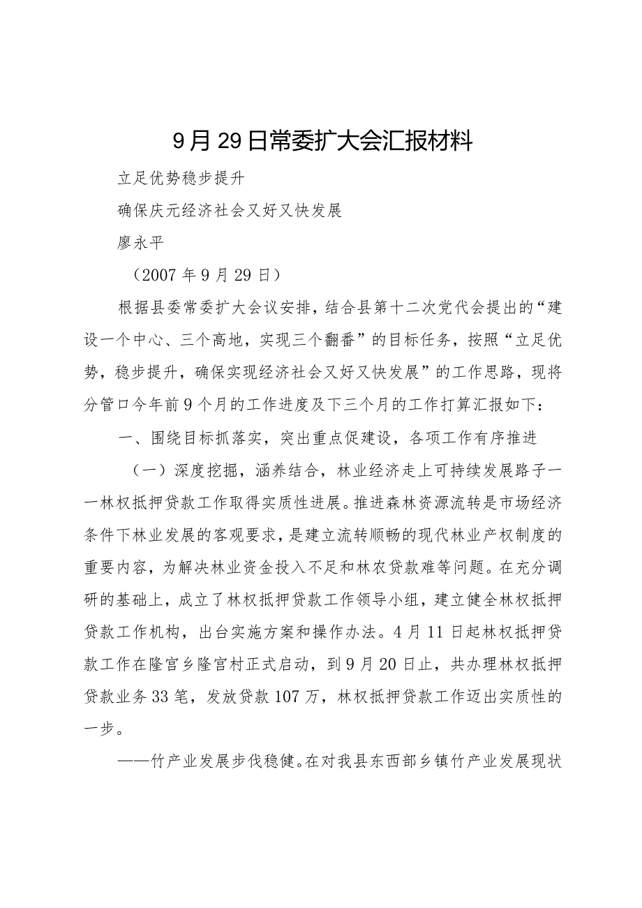 20XX年月29日常委扩大会汇报材料.docx_第1页