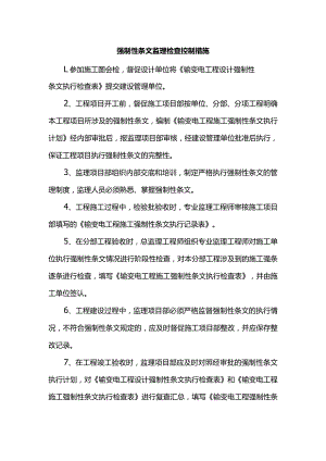 强制性条文监理检查控制措施.docx