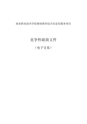 商业职业技术学院继续教育综合信息化服务项目招标文件.docx