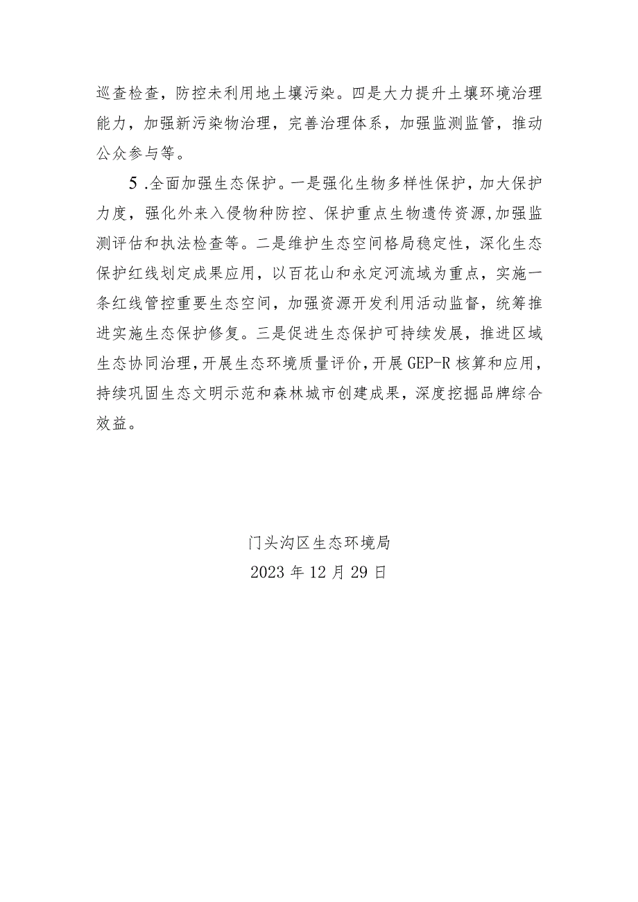 北京市门头沟区深入打好污染防治攻坚战2024年行动计划（征求意见稿）起草说明.docx_第3页