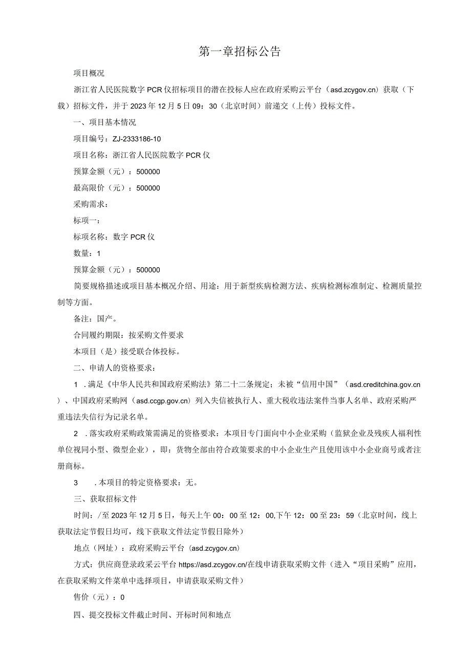 医院数字PCR仪招标文件.docx_第3页