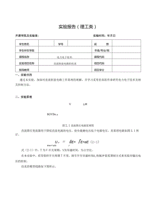 电力电子技术实验报告--直流斩波电路的仿真.docx