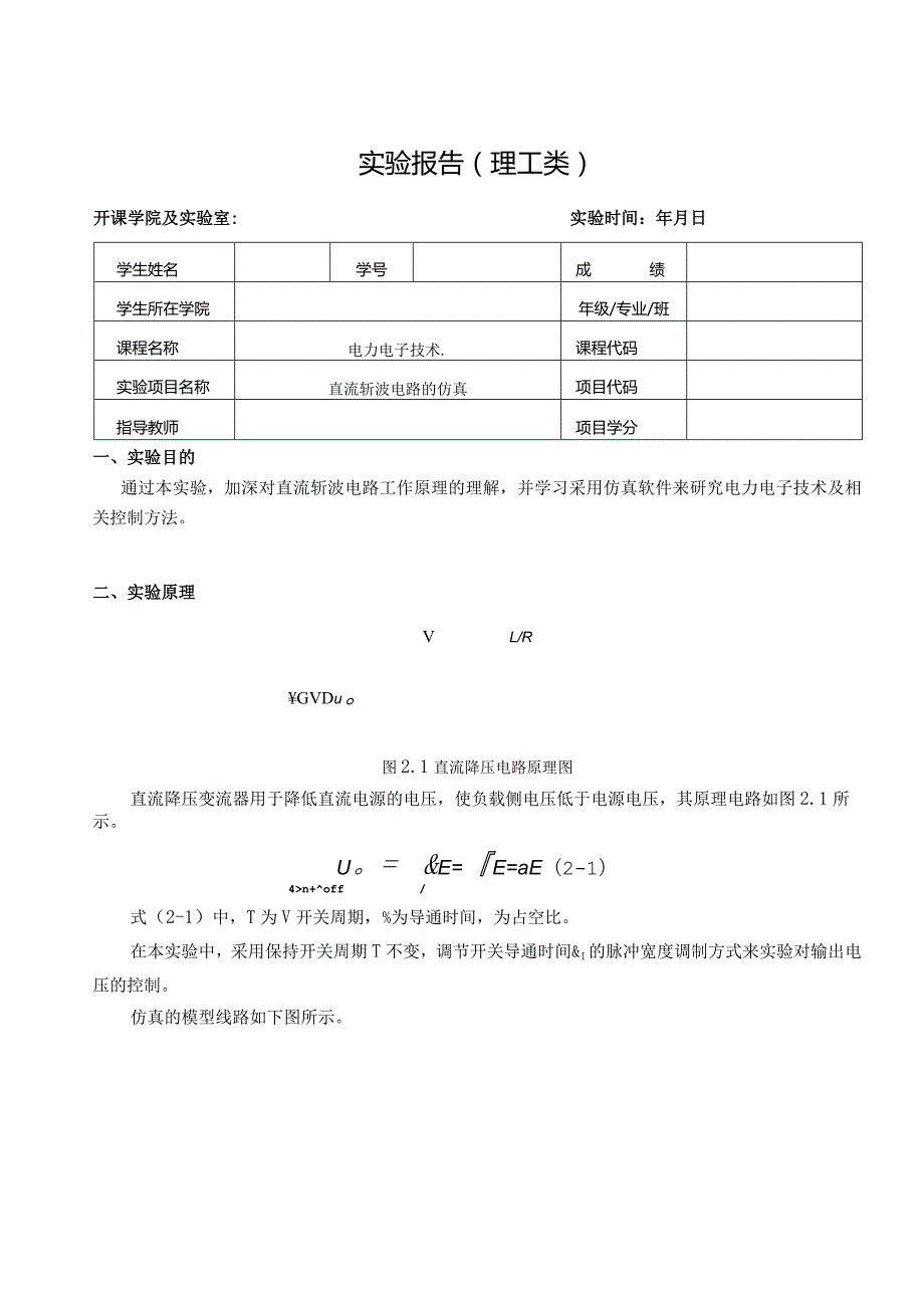 电力电子技术实验报告--直流斩波电路的仿真.docx_第1页