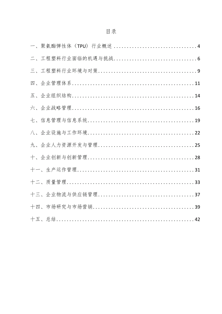 聚氨酯弹性体（TPU）企业管理方案.docx_第3页