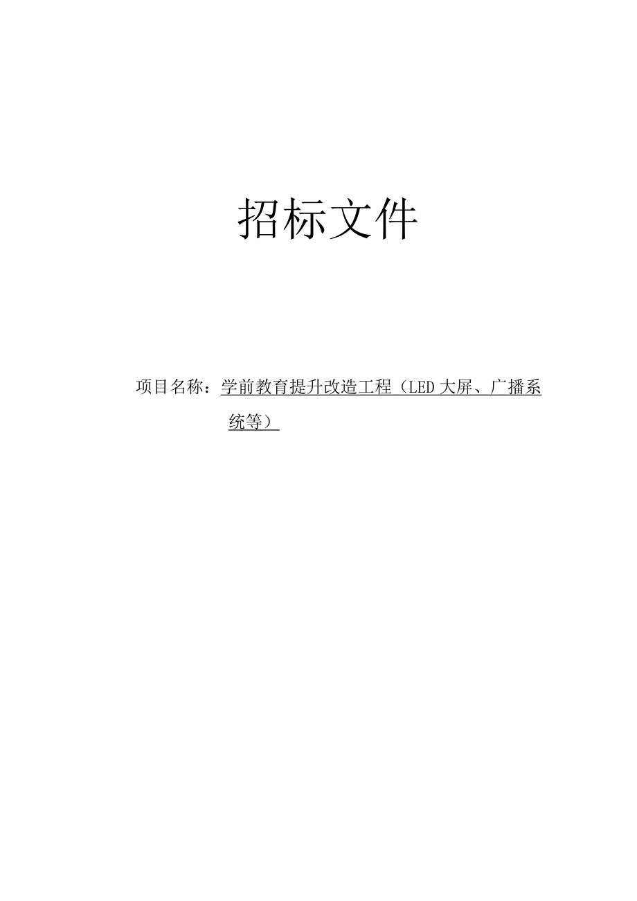 学前教育提升改造工程（LED大屏、广播系统等）招标文件.docx_第1页