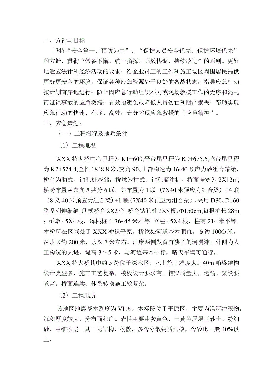 某公路某大桥施工应急救援预案.docx_第3页