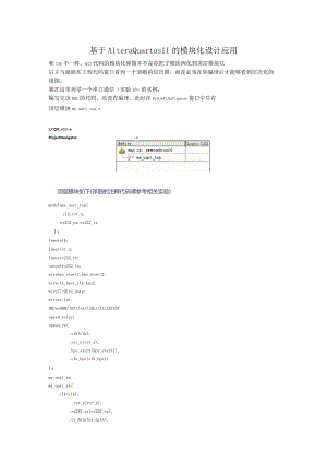 基于Altera Quartus II的模块化设计应用.docx