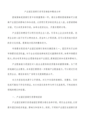 产业园区招商引资项目储备和甄选分析.docx