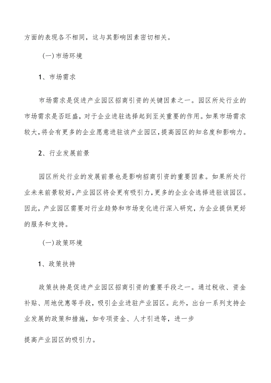 产业园区招商引资项目储备和甄选分析.docx_第2页