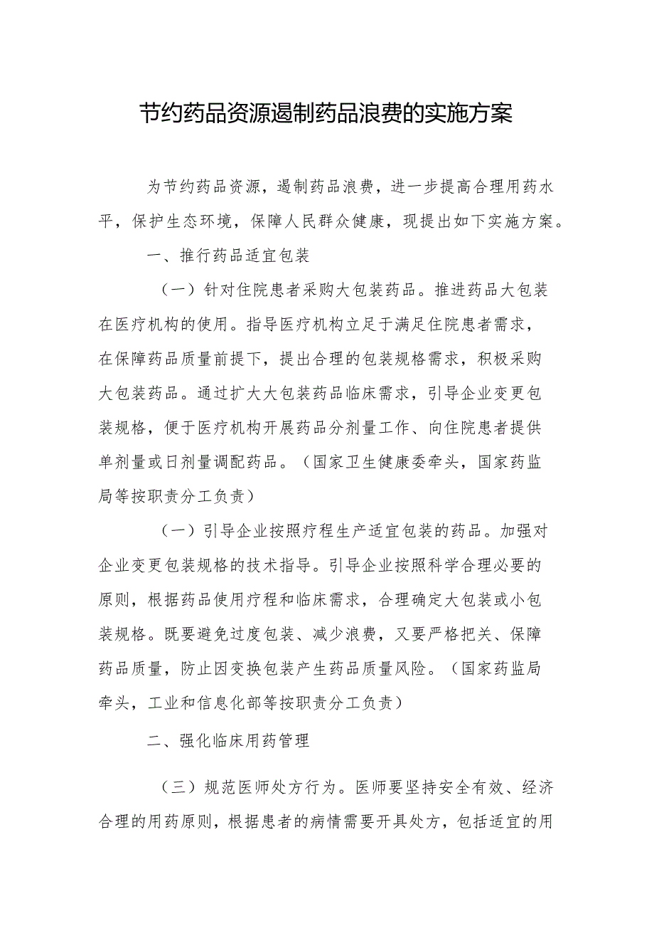 节约药品资源遏制药品浪费的实施方案.docx_第1页