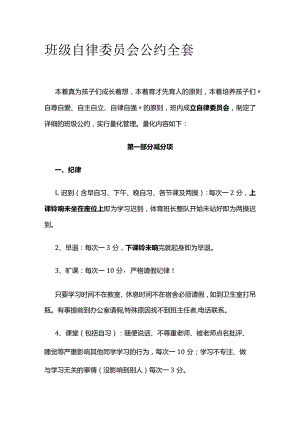 班级自律委员会公约全套.docx