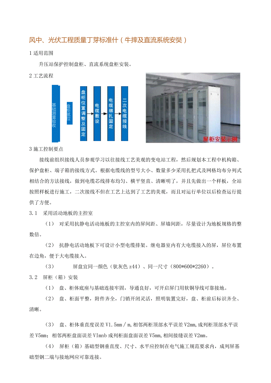 风电、光伏工程质量工艺标准化（主控及直流系统安装）.docx_第1页