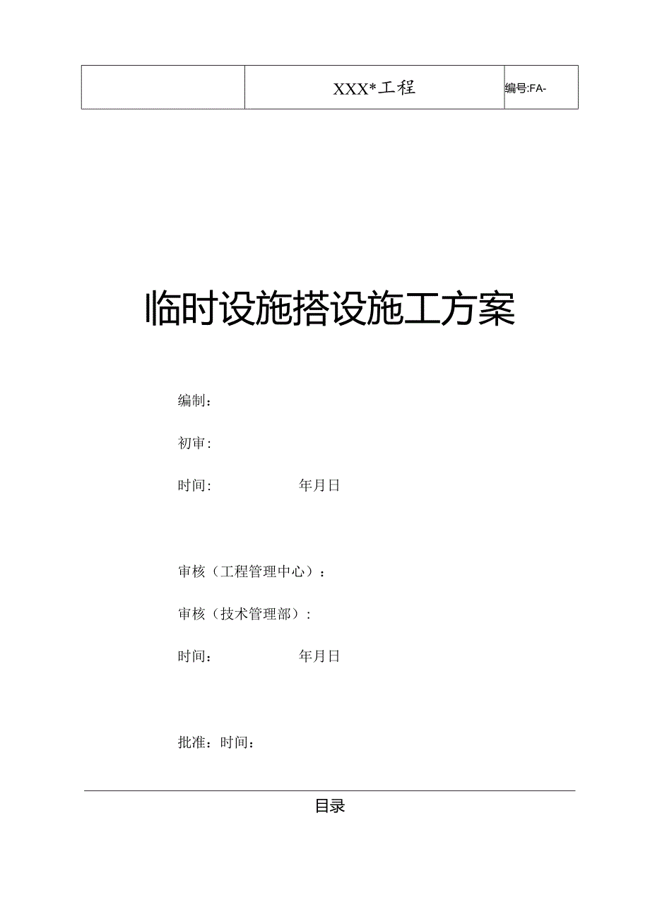 优秀建设工程临时设施搭设施工及方案.docx_第1页